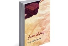 Photo of با داستان هایی از این دست …